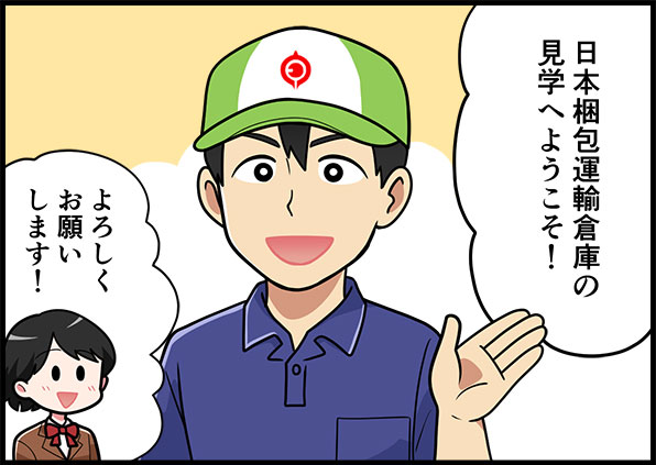 日本梱包運輸倉庫の見学へようこそ！よろしくお願いします！