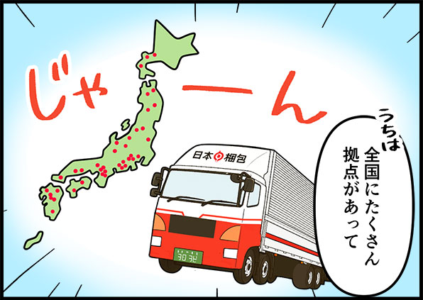 うちは全国にたくさん拠点があって