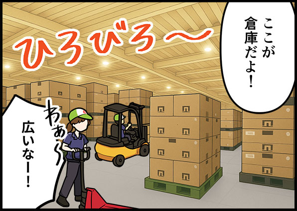 ここが倉庫だよ！わぁ～広いなー！