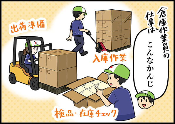 倉庫作業員の仕事はこんな感じ「入庫作業」「出荷準備」「検品・在庫チェック」