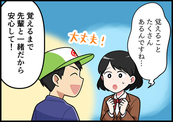 覚えることたくさんあるんですよね⋯　大丈夫！覚えるまで先輩と一緒だから安心して！