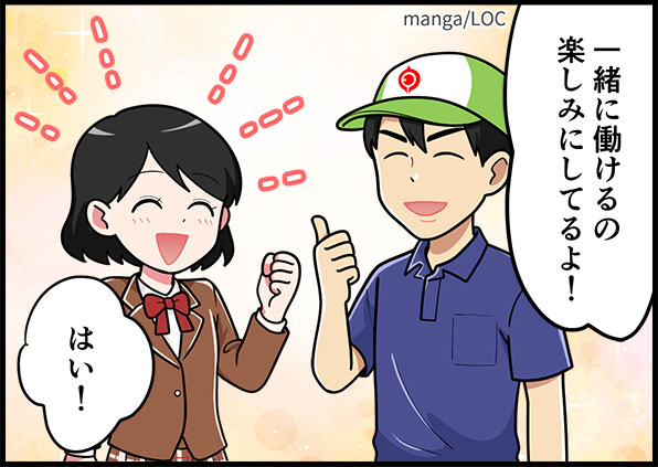 一緒に働けるの楽しみにしてるよ！はい！