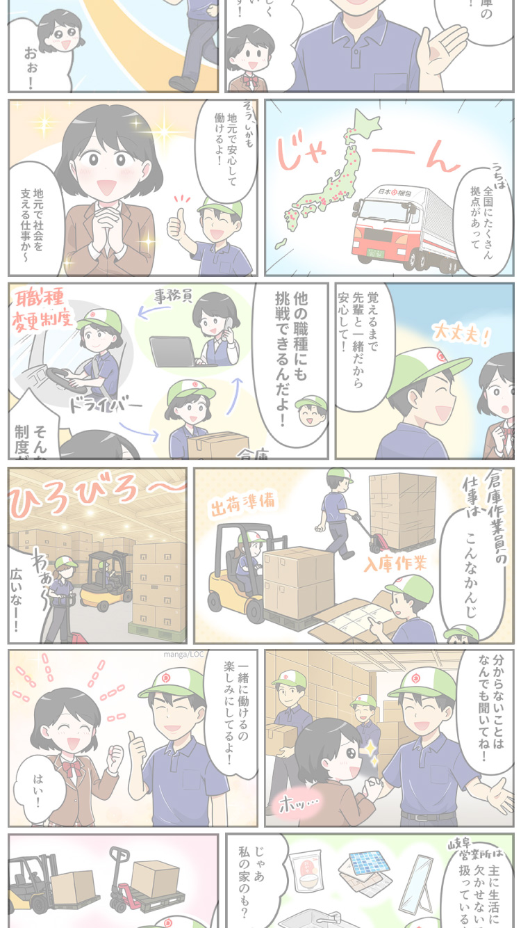 日本梱包運輸倉庫株式会社岐阜営業所｜マンガLPライト